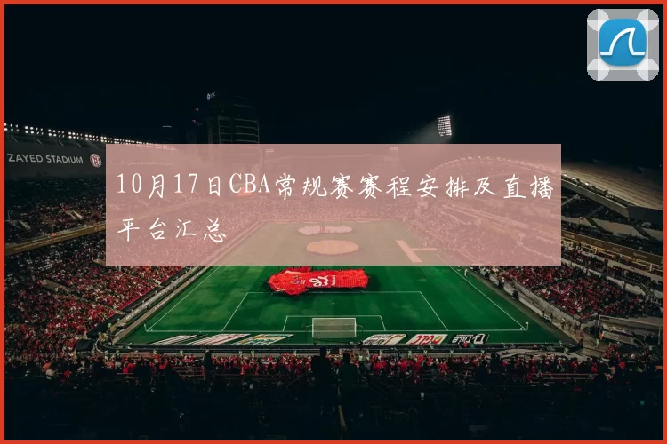 10月17日CBA常规赛赛程安排及直播平台汇总
