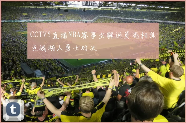 CCTV5直播NBA赛事女解说员亮相焦点战湖人勇士对决