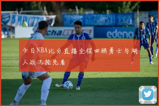 今日NBA比分直播全程回顾勇士与湖人战况抢先看