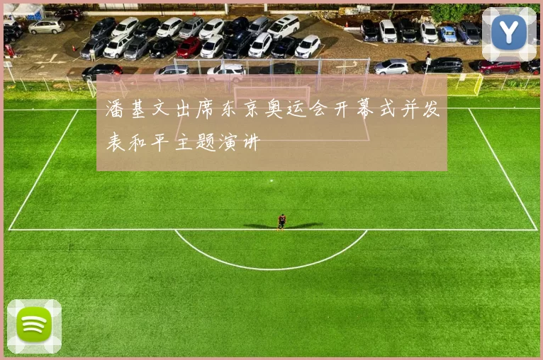 潘基文出席东京奥运会开幕式并发表和平主题演讲