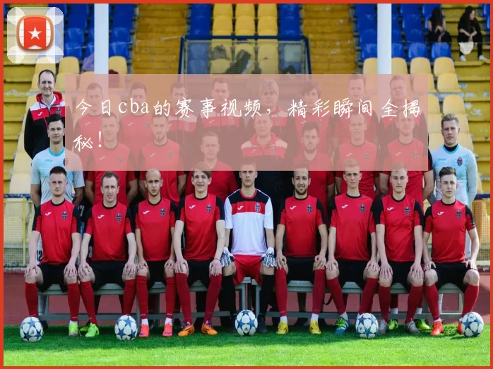 今日cba的赛事视频,精彩瞬间全揭秘!