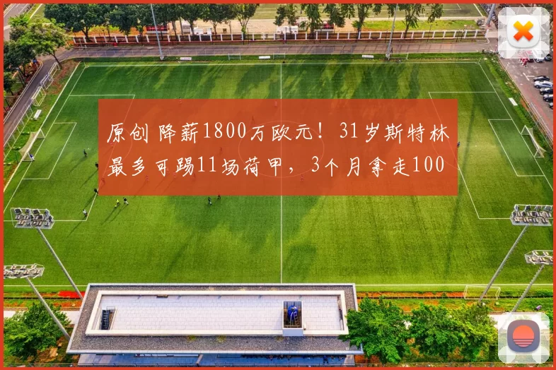 原创 降薪1800万欧元！31岁斯特林最多可踢11场荷甲，3个月拿走100万欧元