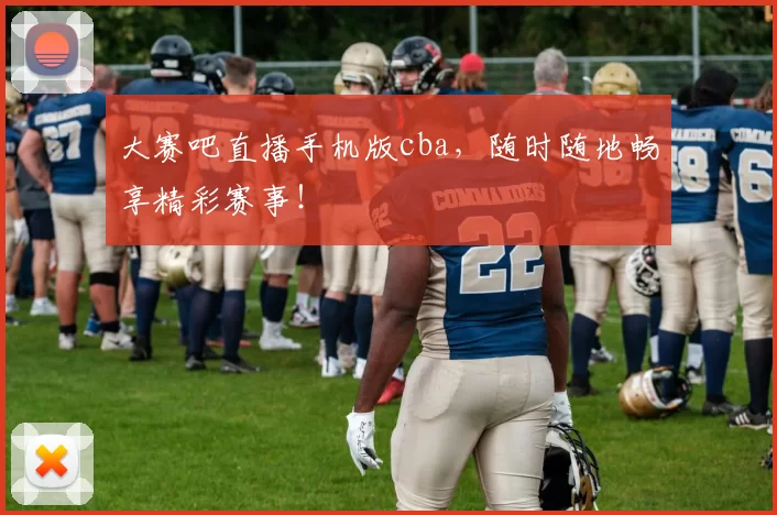 大赛吧直播手机版cba,随时随地畅享精彩赛事!