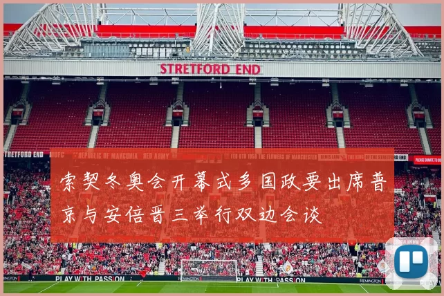 索契冬奥会开幕式多国政要出席普京与安倍晋三举行双边会谈