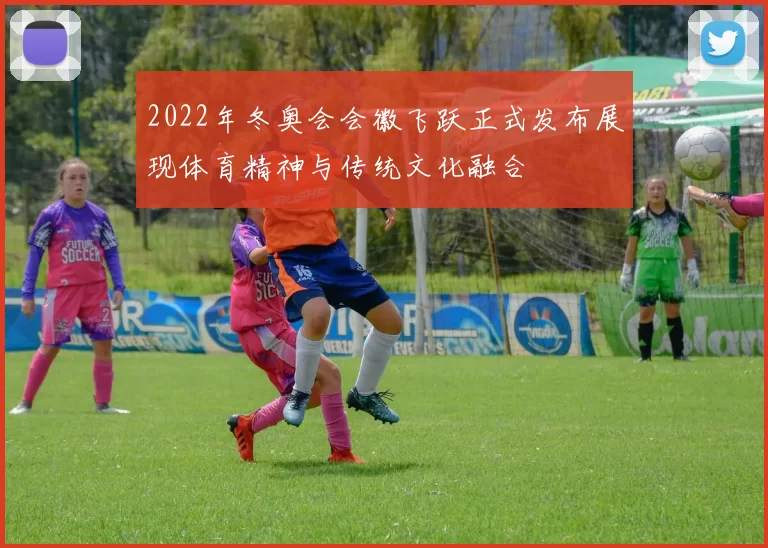 2022年冬奥会会徽飞跃正式发布展现体育精神与传统文化融合