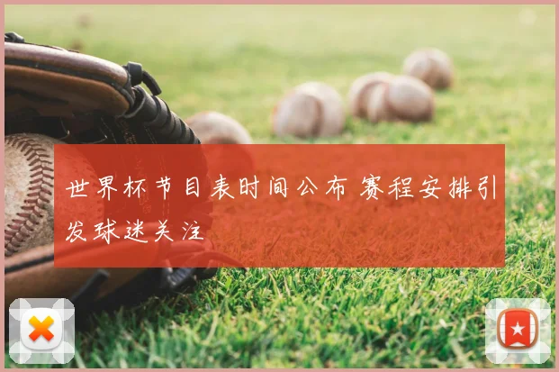 世界杯节目表时间公布 赛程安排引发球迷关注