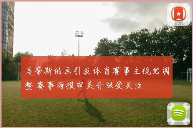 马蒂斯的画引发体育赛事主视觉调整 赛事海报审美升级受关注