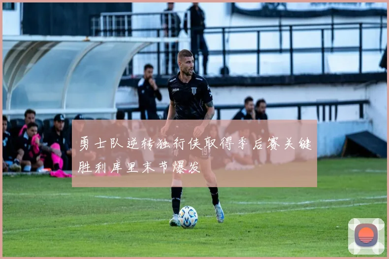 勇士队逆转独行侠取得季后赛关键胜利库里末节爆发