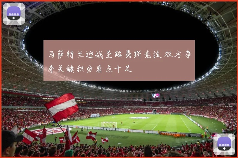 马萨特兰迎战圣路易斯竞技 双方争夺关键积分看点十足