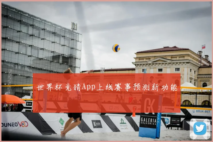 世界杯竞猜App上线赛事预测新功能