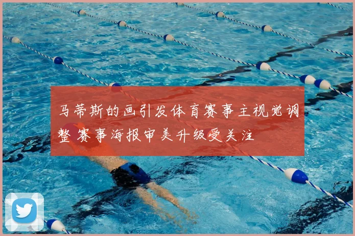 马蒂斯的画引发体育赛事主视觉调整 赛事海报审美升级受关注